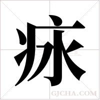 ?的筆順