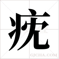 ?的筆順