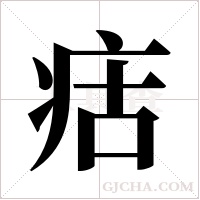 ?的筆順