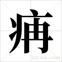 ?的筆順