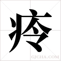?的筆順