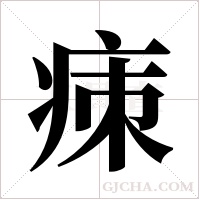 ?的筆順