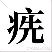?的筆順