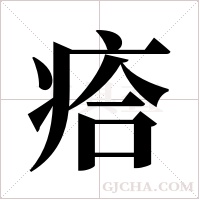 ?的筆順