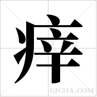 ?的筆順