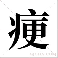 ?的筆順
