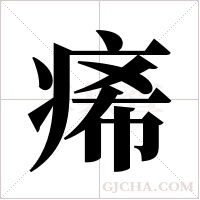 ?的筆順