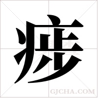 ?的筆順