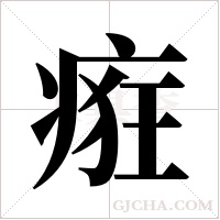 ?的筆順