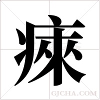 ?的筆順