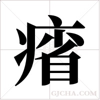 ?的筆順