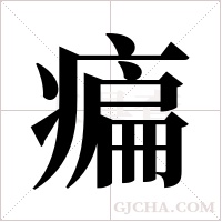 ?的筆順