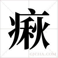 ?的筆順