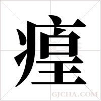 ?的筆順