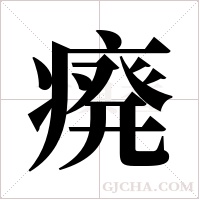 ?的筆順