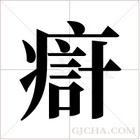 ?的筆順