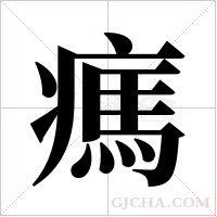 ?的筆順