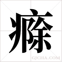 ?的筆順