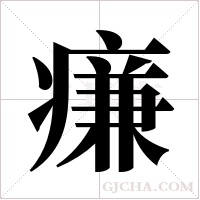 ?的筆順