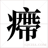 ?的筆順
