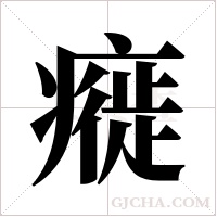 ?的筆順