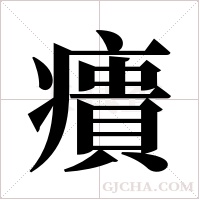 ?的筆順