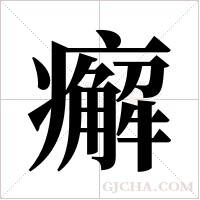 ?的筆順