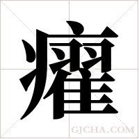 ?的筆順
