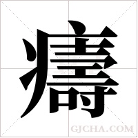 ?的筆順