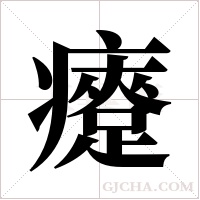 ?的筆順