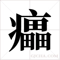 ?的筆順