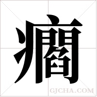 ?的筆順