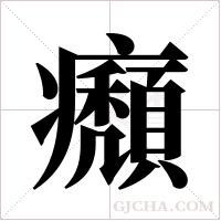 ?的筆順
