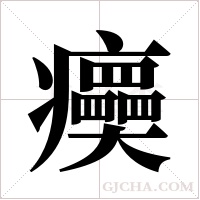 ?的筆順