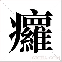 ?的筆順