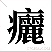 ?的筆順