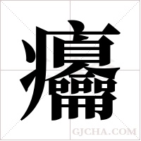 ?的筆順