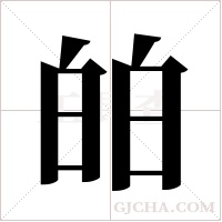 ?的筆順