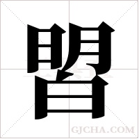 ?的筆順