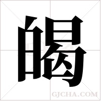 ?的筆順