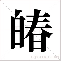 ?的筆順