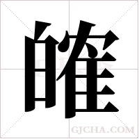 ?的筆順