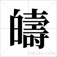 ?的筆順