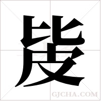 ?的筆順