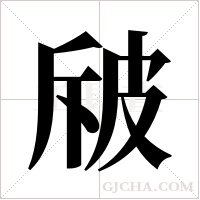 ?的筆順