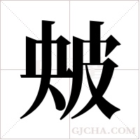 ?的筆順