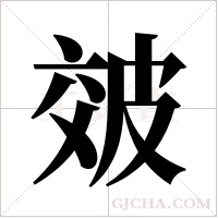 ?的筆順