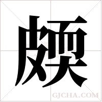 ?的筆順