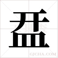 ?的筆順
