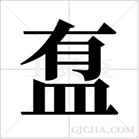 ?的筆順